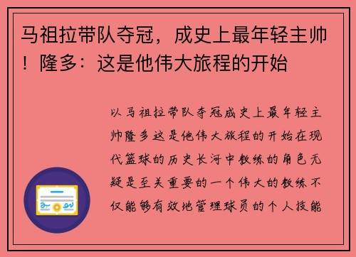 马祖拉带队夺冠，成史上最年轻主帅！隆多：这是他伟大旅程的开始