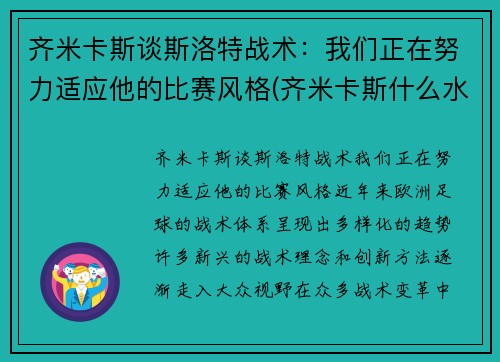 齐米卡斯谈斯洛特战术：我们正在努力适应他的比赛风格(齐米卡斯什么水平)