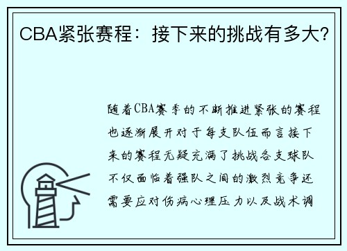 CBA紧张赛程：接下来的挑战有多大？
