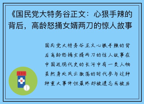 《国民党大特务谷正文：心狠手辣的背后，高龄怒捅女婿两刀的惊人故事》
