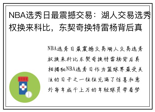NBA选秀日最震撼交易：湖人交易选秀权换来科比，东契奇换特雷杨背后真相揭秘