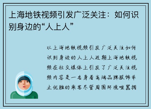 上海地铁视频引发广泛关注：如何识别身边的“人上人”