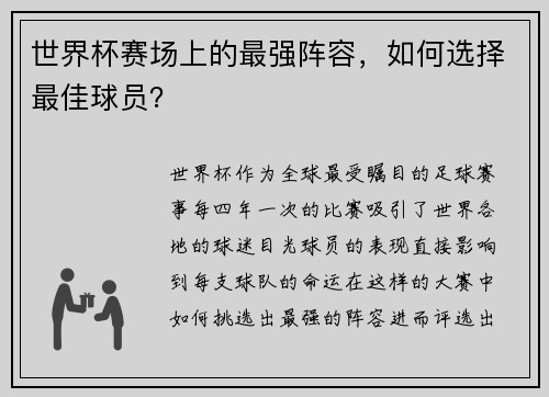 世界杯赛场上的最强阵容，如何选择最佳球员？