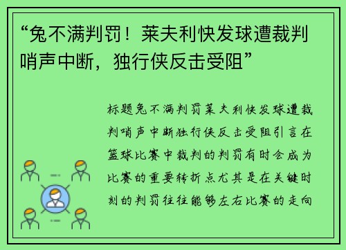 “兔不满判罚！莱夫利快发球遭裁判哨声中断，独行侠反击受阻”