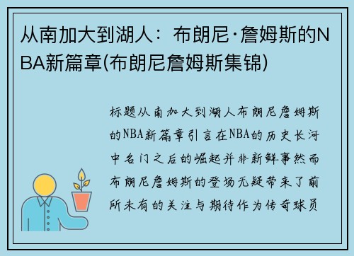 从南加大到湖人：布朗尼·詹姆斯的NBA新篇章(布朗尼詹姆斯集锦)