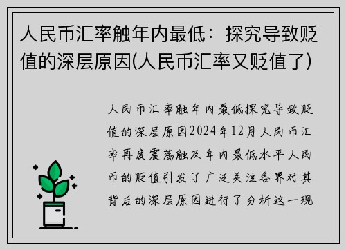 人民币汇率触年内最低：探究导致贬值的深层原因(人民币汇率又贬值了)