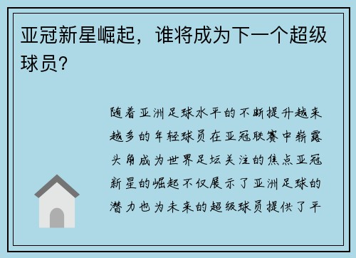 亚冠新星崛起，谁将成为下一个超级球员？
