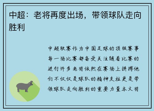 中超：老将再度出场，带领球队走向胜利