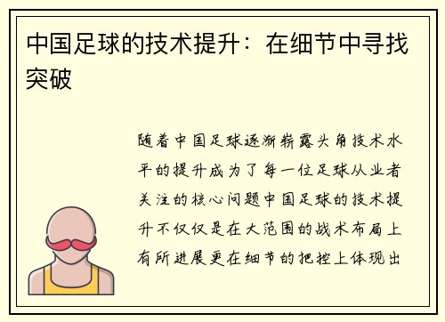 中国足球的技术提升：在细节中寻找突破