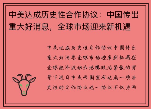 中美达成历史性合作协议：中国传出重大好消息，全球市场迎来新机遇