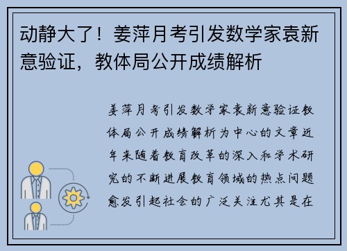 动静大了！姜萍月考引发数学家袁新意验证，教体局公开成绩解析