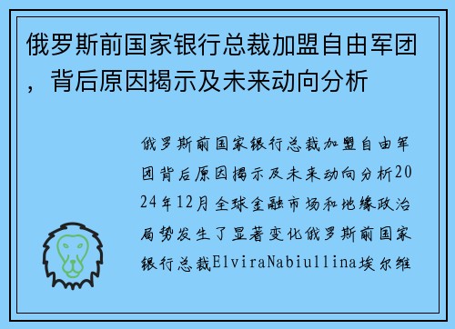 俄罗斯前国家银行总裁加盟自由军团，背后原因揭示及未来动向分析
