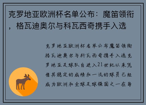 克罗地亚欧洲杯名单公布：魔笛领衔，格瓦迪奥尔与科瓦西奇携手入选