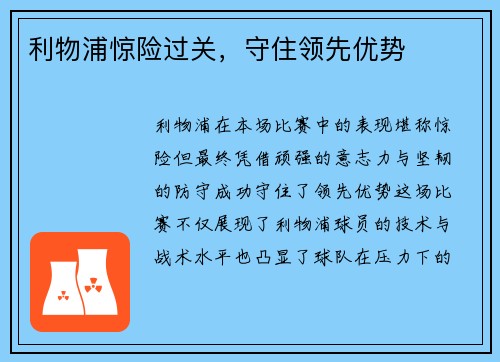 利物浦惊险过关，守住领先优势
