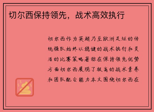 切尔西保持领先，战术高效执行