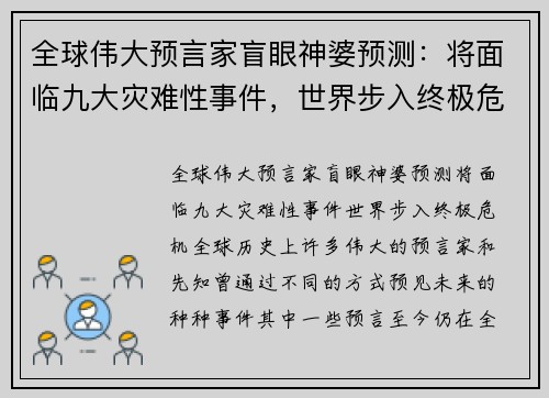 全球伟大预言家盲眼神婆预测：将面临九大灾难性事件，世界步入终极危机
