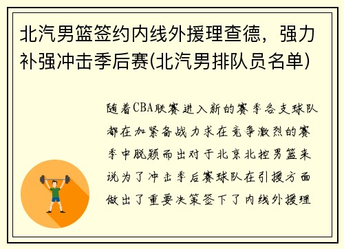 北汽男篮签约内线外援理查德，强力补强冲击季后赛(北汽男排队员名单)