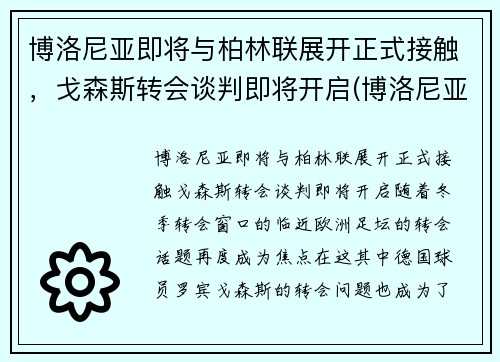 博洛尼亚即将与柏林联展开正式接触，戈森斯转会谈判即将开启(博洛尼亚主帅)