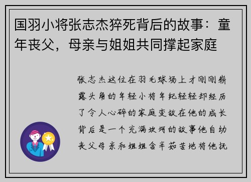 国羽小将张志杰猝死背后的故事：童年丧父，母亲与姐姐共同撑起家庭