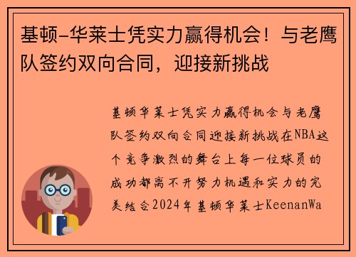 基顿-华莱士凭实力赢得机会！与老鹰队签约双向合同，迎接新挑战