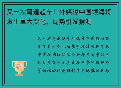 又一次弯道超车！外媒曝中国领海将发生重大变化，局势引发猜测