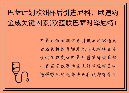 巴萨计划欧洲杯后引进尼科，欧违约金成关键因素(欧篮联巴萨对泽尼特)
