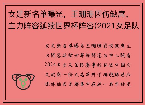 女足新名单曝光，王珊珊因伤缺席，主力阵容延续世界杯阵容(2021女足队员)