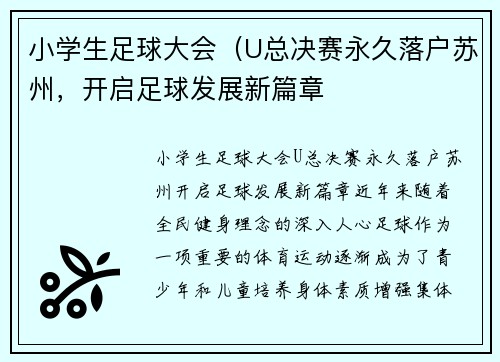 小学生足球大会（U总决赛永久落户苏州，开启足球发展新篇章