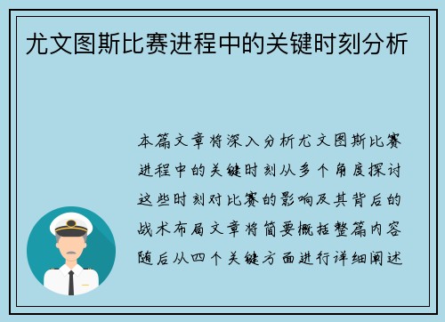 尤文图斯比赛进程中的关键时刻分析
