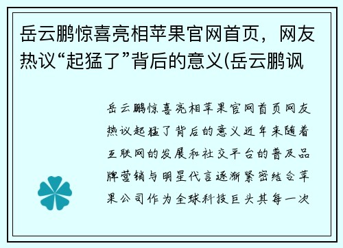 岳云鹏惊喜亮相苹果官网首页，网友热议“起猛了”背后的意义(岳云鹏讽刺苹果)