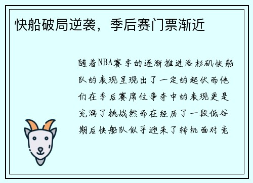 快船破局逆袭，季后赛门票渐近