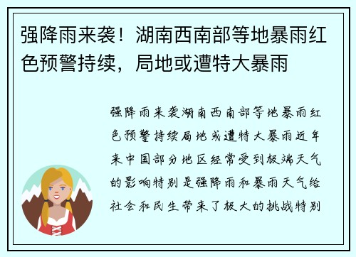 强降雨来袭！湖南西南部等地暴雨红色预警持续，局地或遭特大暴雨