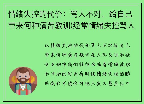 情绪失控的代价：骂人不对，给自己带来何种痛苦教训(经常情绪失控骂人是怎么回事)
