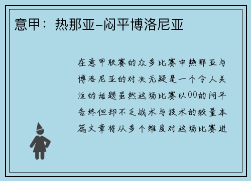 意甲：热那亚-闷平博洛尼亚