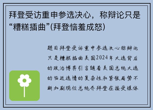 拜登受访重申参选决心，称辩论只是“糟糕插曲”(拜登恼羞成怒)