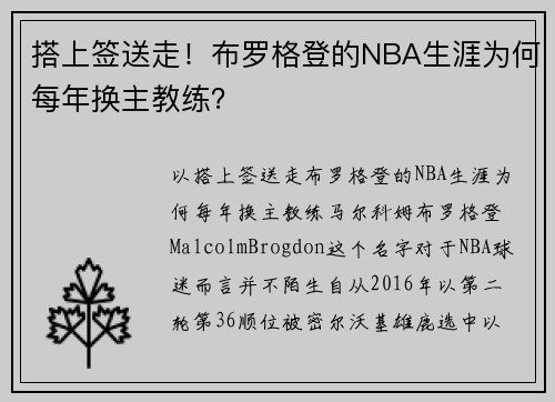 搭上签送走！布罗格登的NBA生涯为何每年换主教练？
