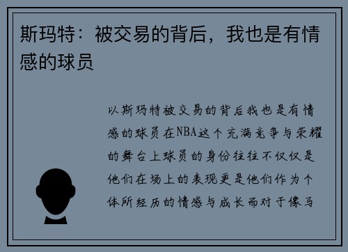 斯玛特：被交易的背后，我也是有情感的球员