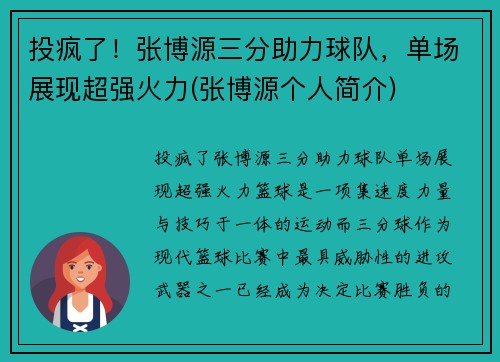 投疯了！张博源三分助力球队，单场展现超强火力(张博源个人简介)