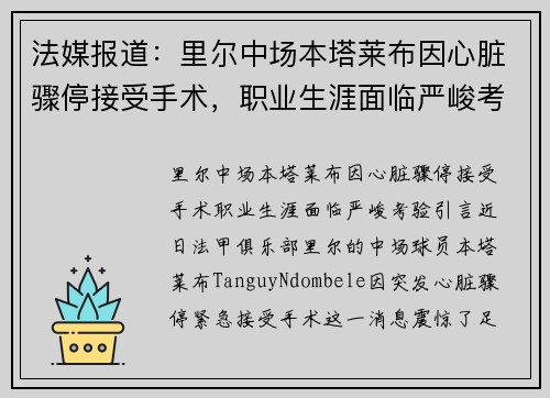法媒报道：里尔中场本塔莱布因心脏骤停接受手术，职业生涯面临严峻考验