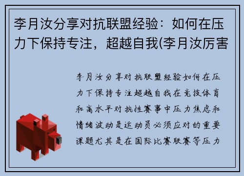 李月汝分享对抗联盟经验：如何在压力下保持专注，超越自我(李月汝厉害吗)