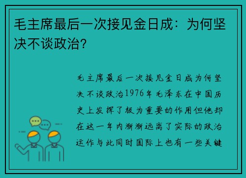 毛主席最后一次接见金日成：为何坚决不谈政治？