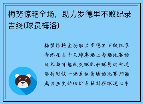 梅努惊艳全场，助力罗德里不败纪录告终(球员梅洛)