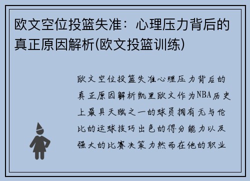 欧文空位投篮失准：心理压力背后的真正原因解析(欧文投篮训练)