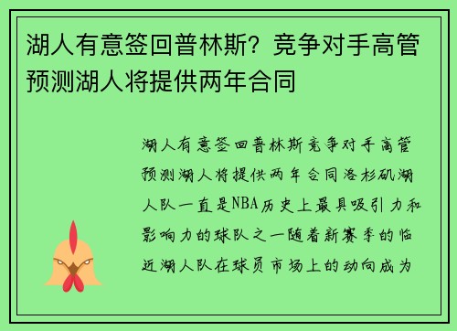 湖人有意签回普林斯？竞争对手高管预测湖人将提供两年合同
