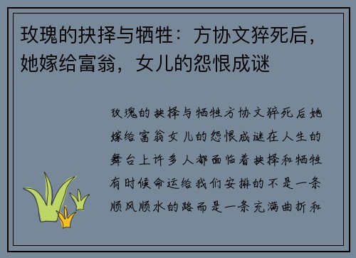 玫瑰的抉择与牺牲：方协文猝死后，她嫁给富翁，女儿的怨恨成谜