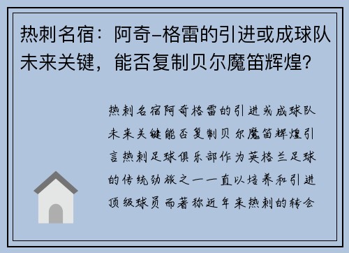 热刺名宿：阿奇-格雷的引进或成球队未来关键，能否复制贝尔魔笛辉煌？