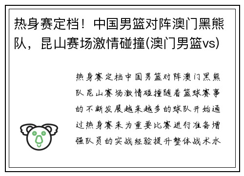 热身赛定档！中国男篮对阵澳门黑熊队，昆山赛场激情碰撞(澳门男篮vs)