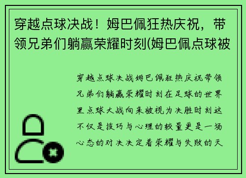 穿越点球决战！姆巴佩狂热庆祝，带领兄弟们躺赢荣耀时刻(姆巴佩点球被扑出)