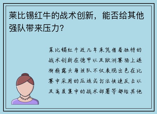 莱比锡红牛的战术创新，能否给其他强队带来压力？
