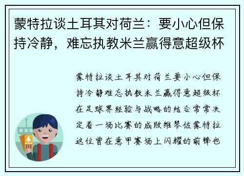 蒙特拉谈土耳其对荷兰：要小心但保持冷静，难忘执教米兰赢得意超级杯